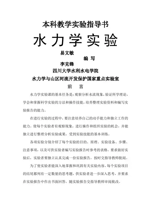 水力学实验指导书(1)