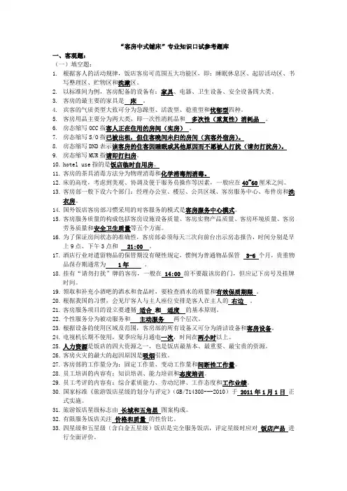 2014年广东省中等职业学校技能大赛酒店服务项目“客房中式铺床”专业知识口试参考题库