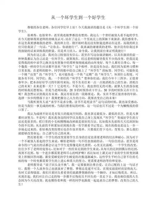 国旗下的讲话-从一个坏学生到一个好学生