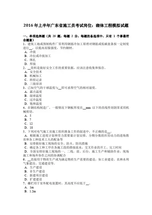 2016年上半年广东省施工员考试岗位：砌体工程模拟试题