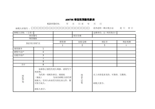 《增值税预缴税款申报表》