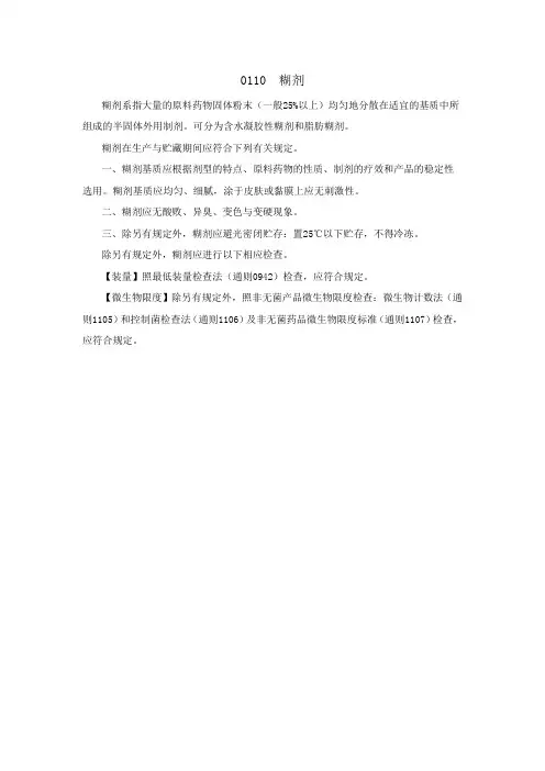 0110糊剂(2020版中国药典四部)