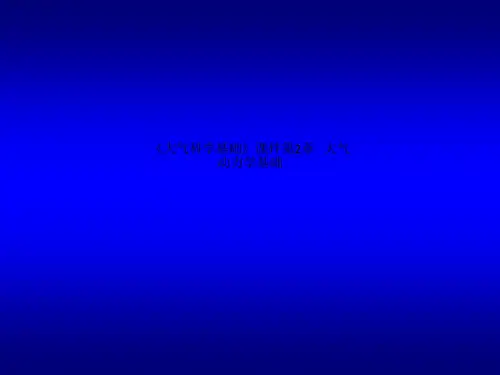 《大气科学基础》课件第2章 大气动力学基础