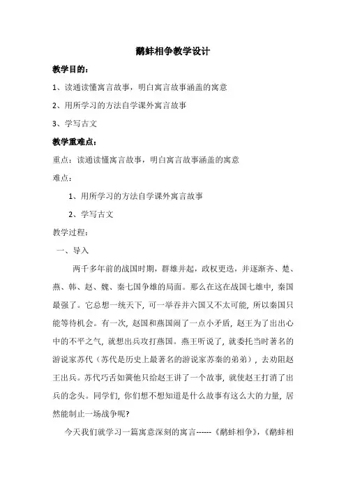 【北师大版】六年级下册语文教案-寓言二则《鹬蚌相争》