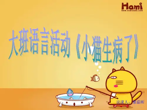 小猫生病了--说课PPT