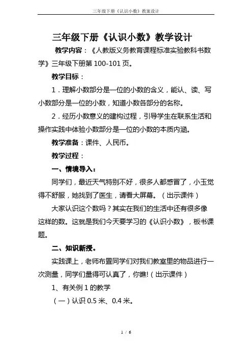 三年级下册《认识小数》教案设计