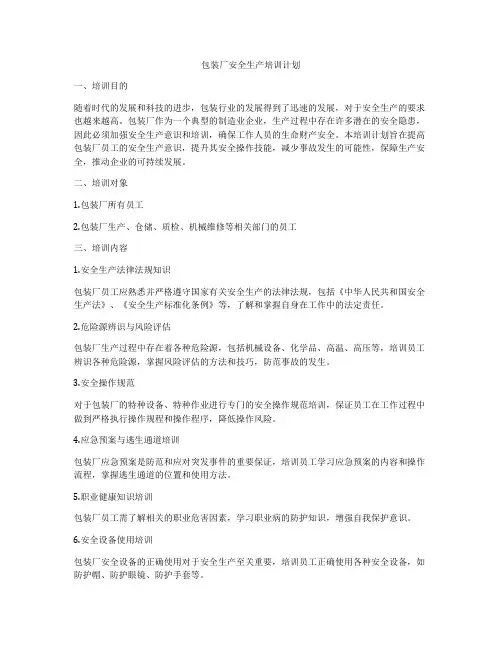 包装厂安全生产培训计划