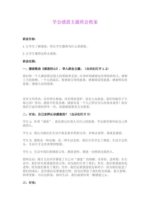 学会感恩主题班会教案