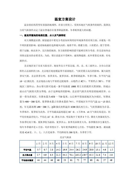 (完整版)温室方案设计参考