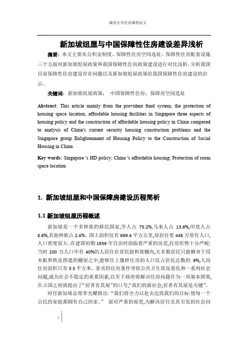 浅析新加坡组屋政策与中国保障性住房建设政策差异