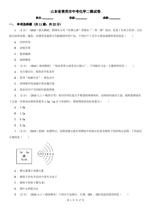 山东省莱芜市中考化学二模试卷
