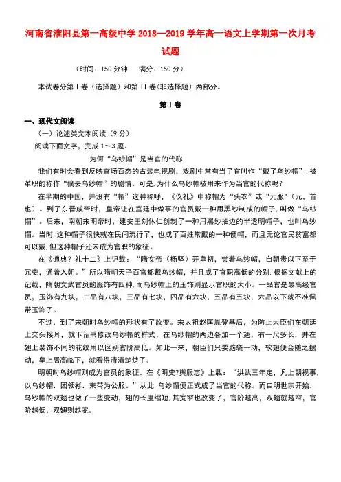 河南省淮阳县第一高级中学2018-2019学年高一语文上学期第一次月考试题