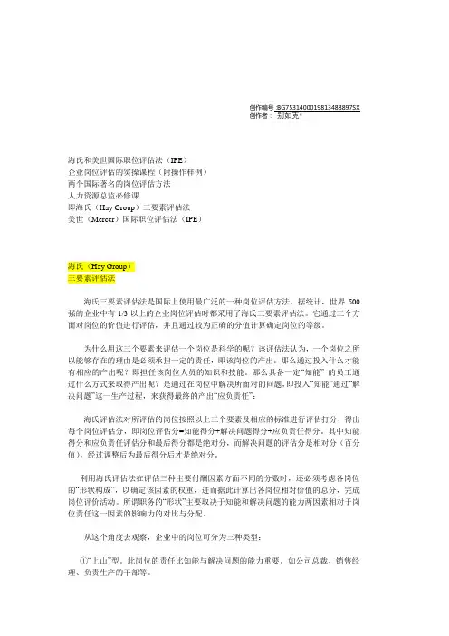 海氏和美世国际职位评估法