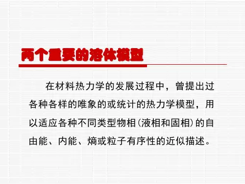 两个重要的溶体模型