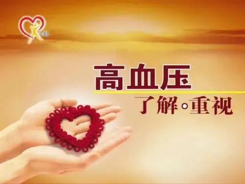 高血压健康教育讲座课件_免费下载