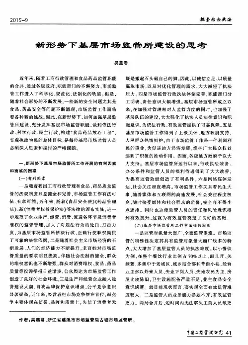 新形势下基层市场监管所建设的思考