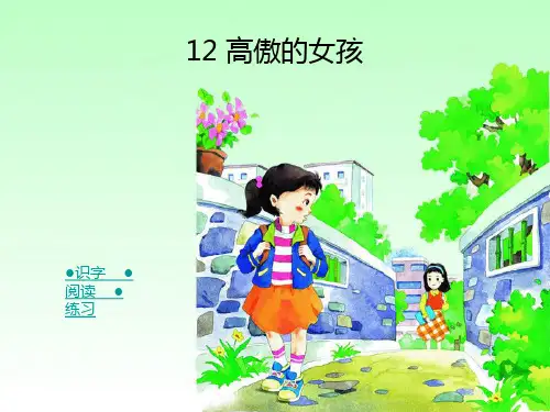 四年级上册湘教版高傲的女孩