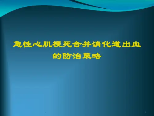 [2019整理]急性心肌梗死合并消化道出血的防治PPT课件