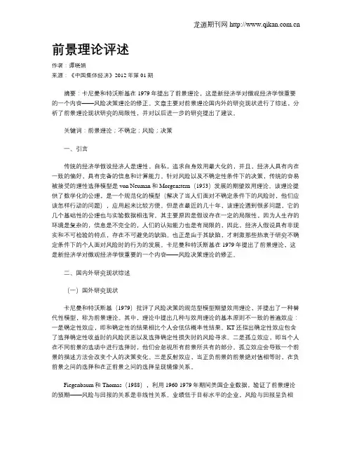 前景理论评述