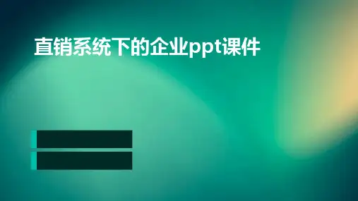 直销系统下的企业PPT课件