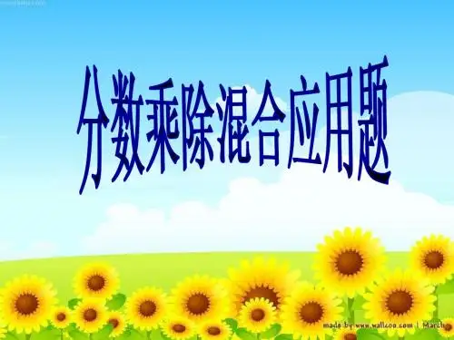 分数乘除混合应用题