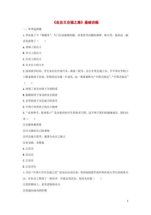 七年级政治上册3.6.2《走自立自强之路》基础训练鲁人版六三制(道德与法治)