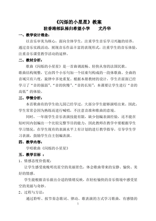 《闪烁的小星星》教案(定稿)