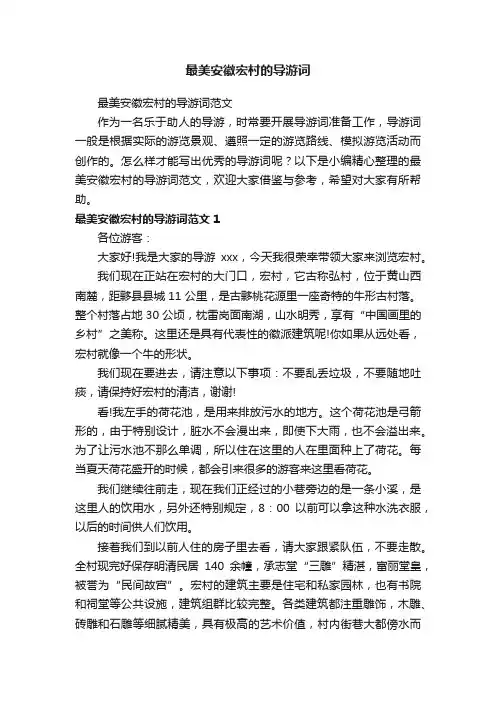 最美安徽宏村的导游词范文