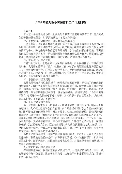 2020年幼儿园小班保育员工作计划四篇