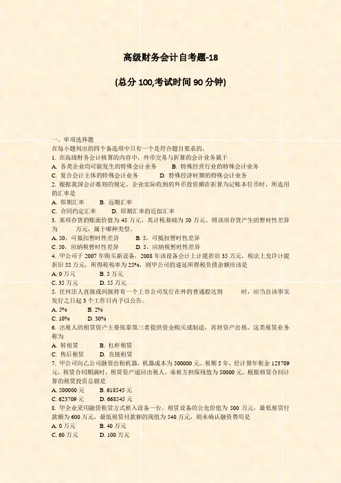 高级财务会计自考题-18_真题-无答案