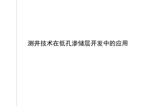 测井技术在低孔渗储层开发中的应用