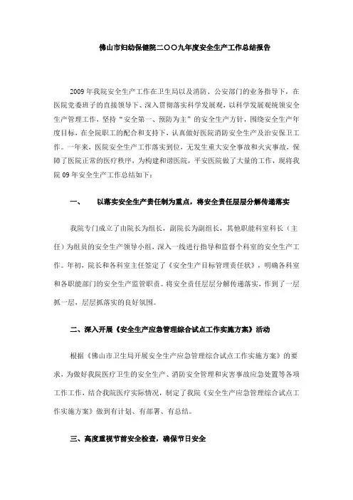 佛山市妇幼保健院二○○九年度安全生产工作总结报告
