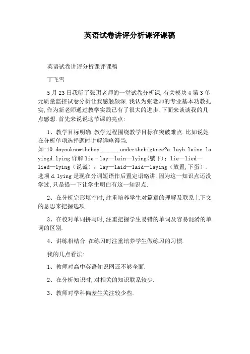英语试卷讲评分析课评课稿