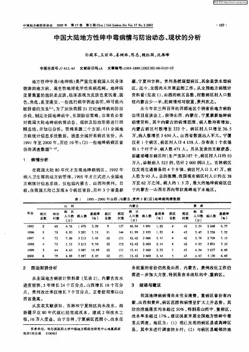 中国大陆地方性砷中毒病情与防治动态、现状的分析