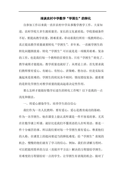 农村中学数学“学困生”转化