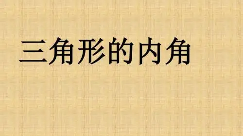 2016新人教版数学八年级上册同步教学课件：第4课时 三角形的内角
