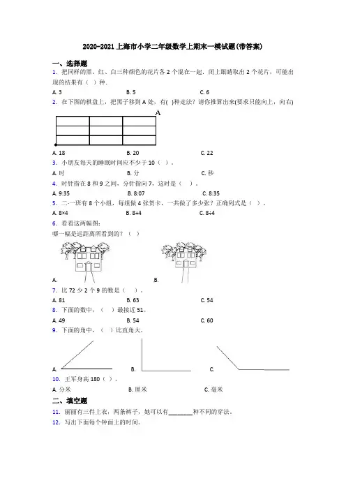 2020-2021上海市小学二年级数学上期末一模试题(带答案)