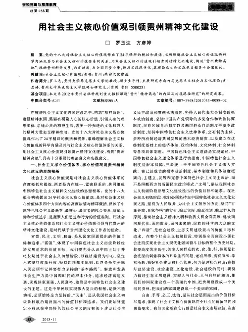 用社会主义核心价值观引领贵州精神文化建设