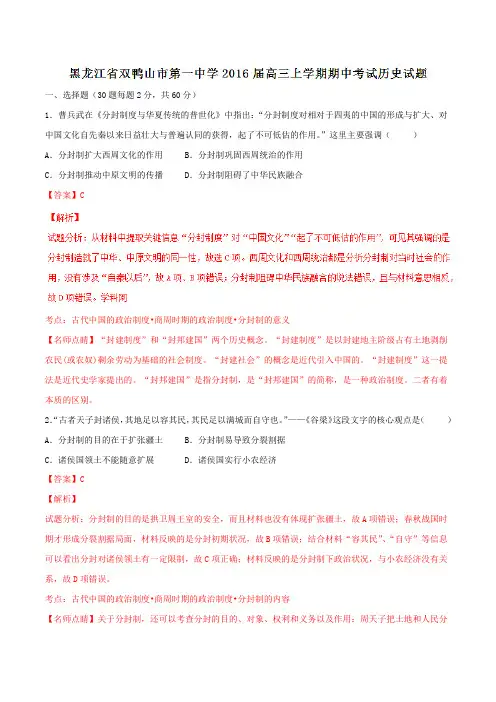 【全国百强校】黑龙江省双鸭山市第一中学2016届高三上学期期中考试历史试题解析(解析版)
