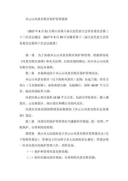 齐云山风景名胜区保护管理条例