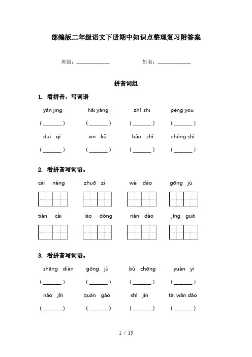 部编版二年级语文下册期中知识点整理复习附答案