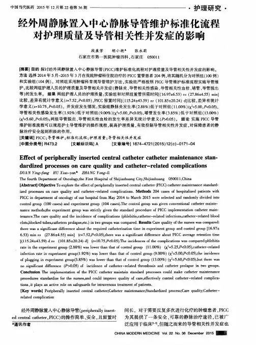 经外周静脉置入中心静脉导管维护标准化流程对护理质量及导管相关