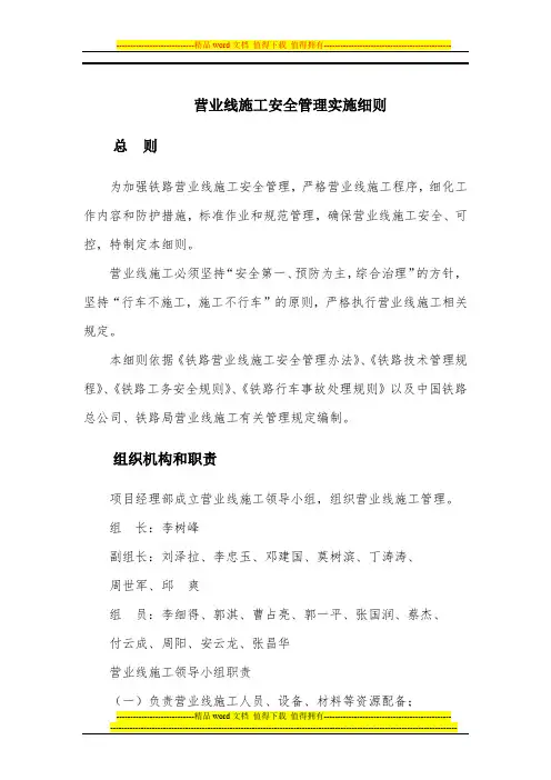 营业线施工安全管理制度