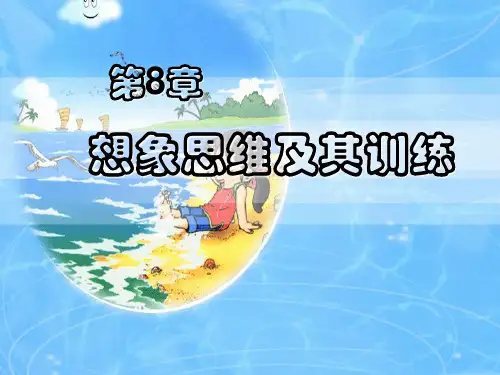 第8章  想象思维及其训练