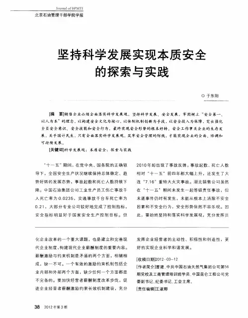 坚持科学发展实现本质安全的探索与实践