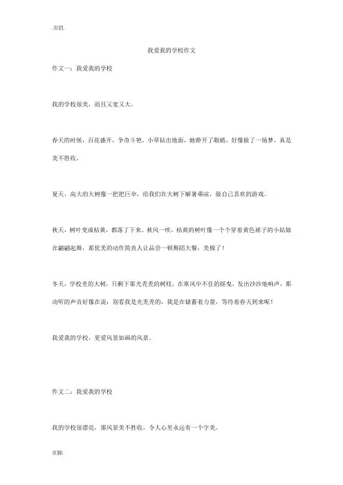 我爱我的学校作文