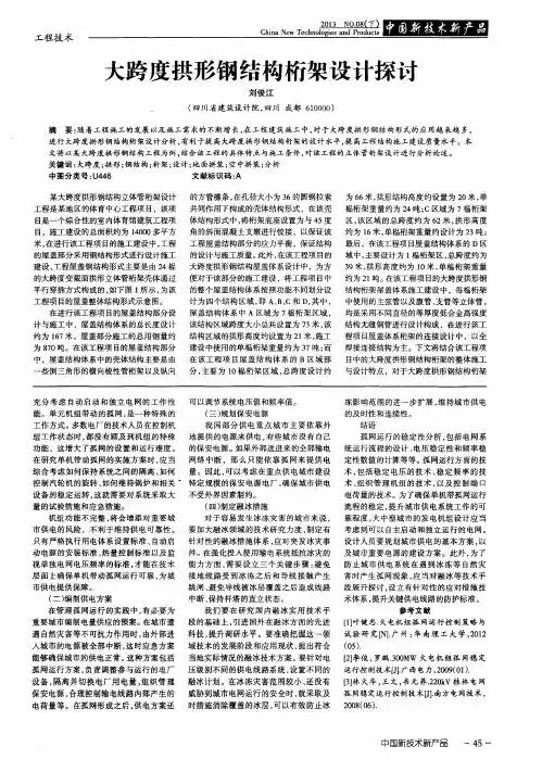 大跨度拱形钢结构桁架设计探讨