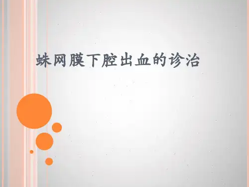 蛛网膜下腔出血的诊治