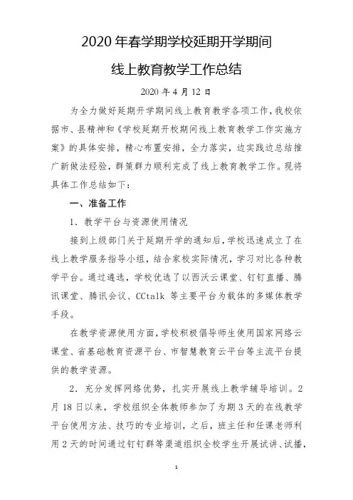 2020年春学期学校延期开学期间线上教育教学工作总结