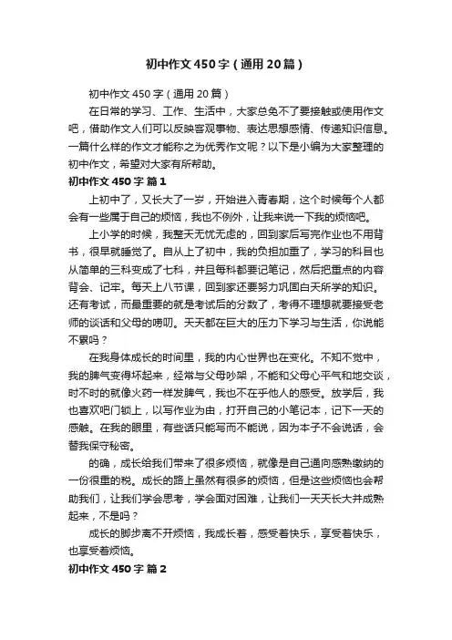 初中作文450字（通用20篇）